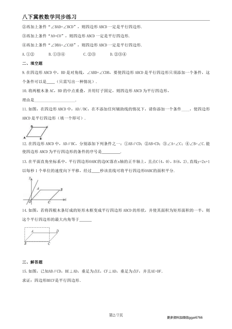 【冀教数学】22.2 平行四边形的判定--课后专题练习_八年级下册_八年级数学下册.pdf_第2页