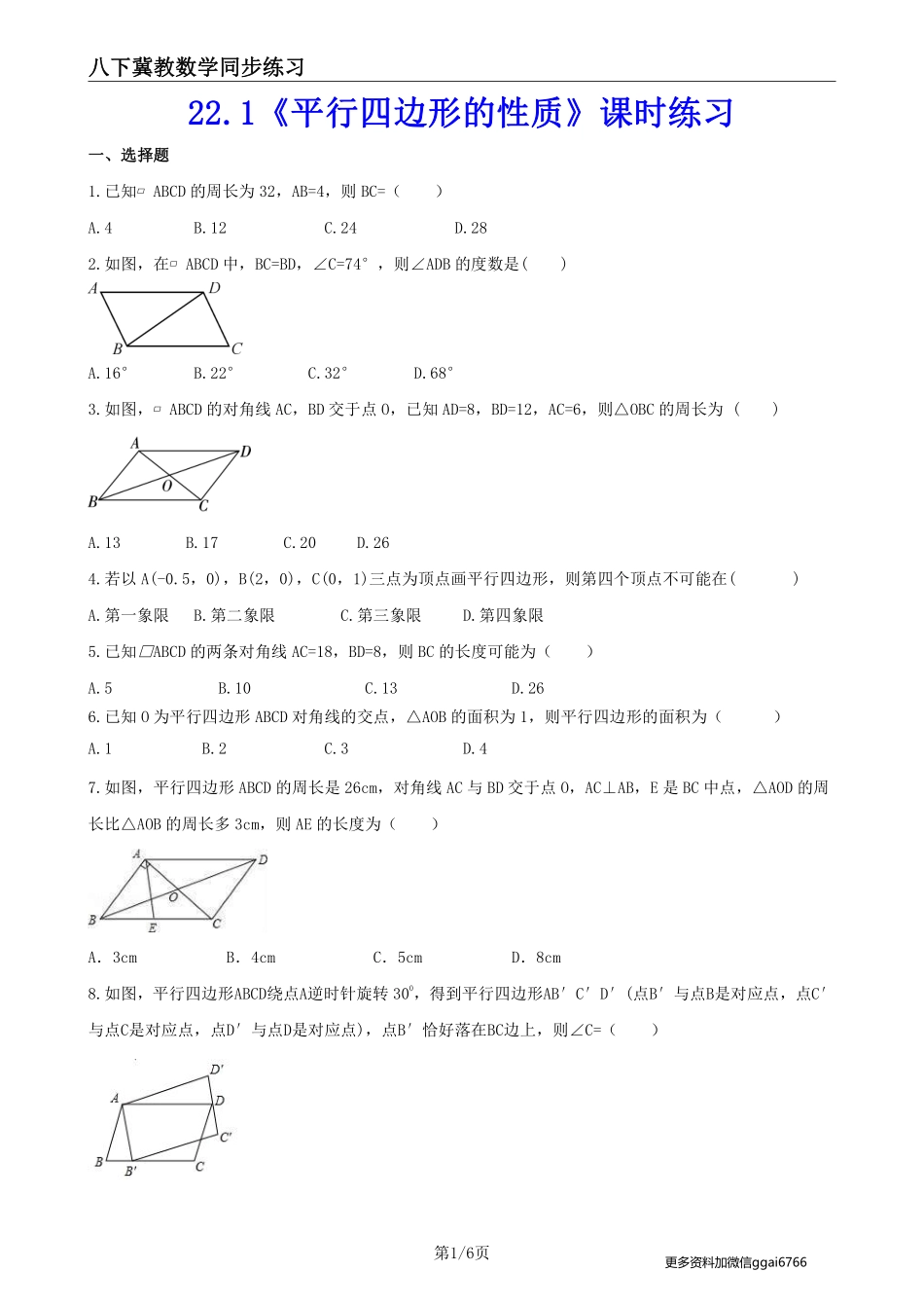 【冀教数学】22.1 平行四边形的性质--课后专题练习_八年级下册_八年级数学下册.pdf_第1页