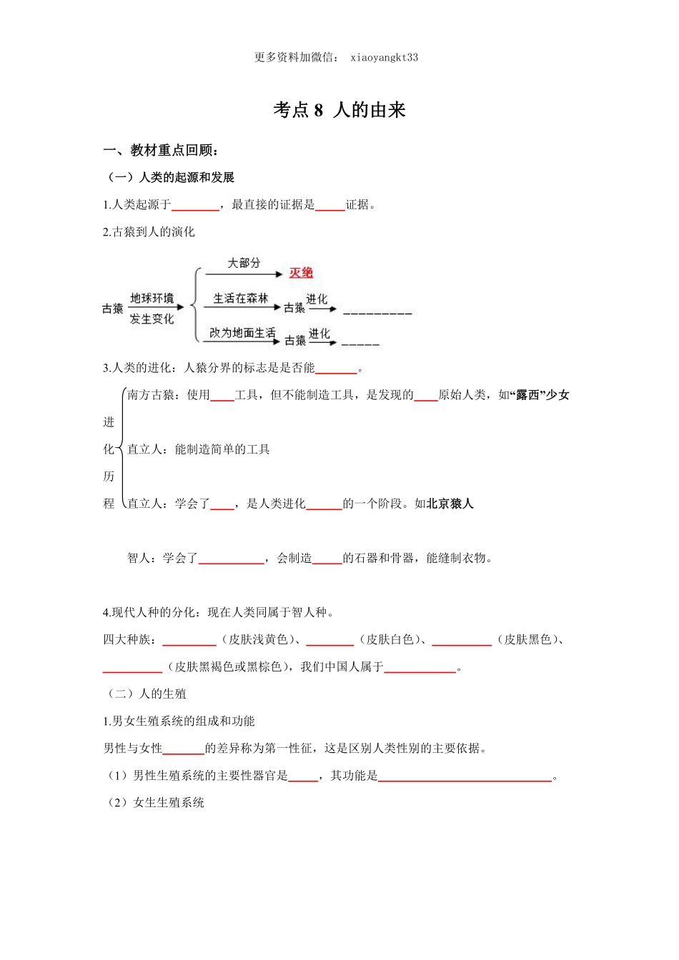 考点08 人的由来（原卷版）_八年级下册_八年级下册生物.pdf_第1页