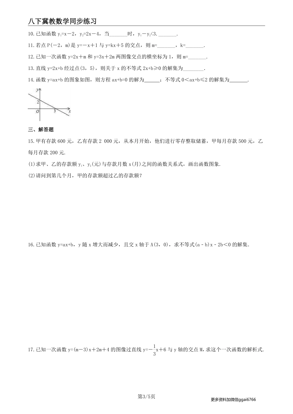 【冀教数学】21.5 一次函数与二元一次方程的关系--课后专题练习_八年级下册_八年级数学下册.pdf_第3页