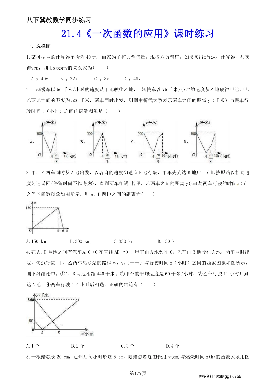 【冀教数学】21.4 一次函数的应用--课后专题练习_八年级下册_八年级数学下册.pdf_第1页