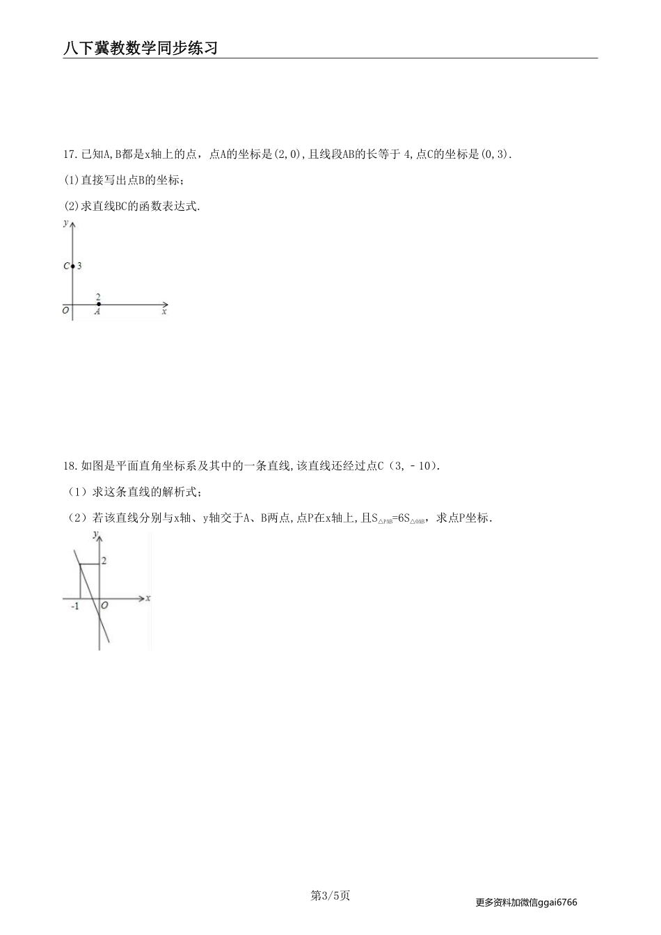 【冀教数学】21.3 用待定系数法确定一次函数表达式--课后专题练习_八年级下册_八年级数学下册.pdf_第3页