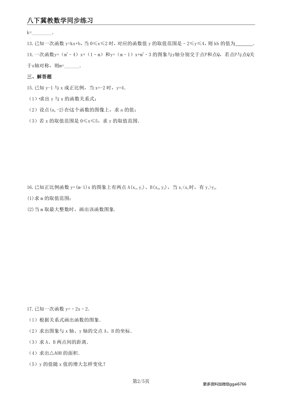 【冀教数学】21.2 一次函数的图像和性质--课后专题练习_八年级下册_八年级数学下册.pdf_第2页