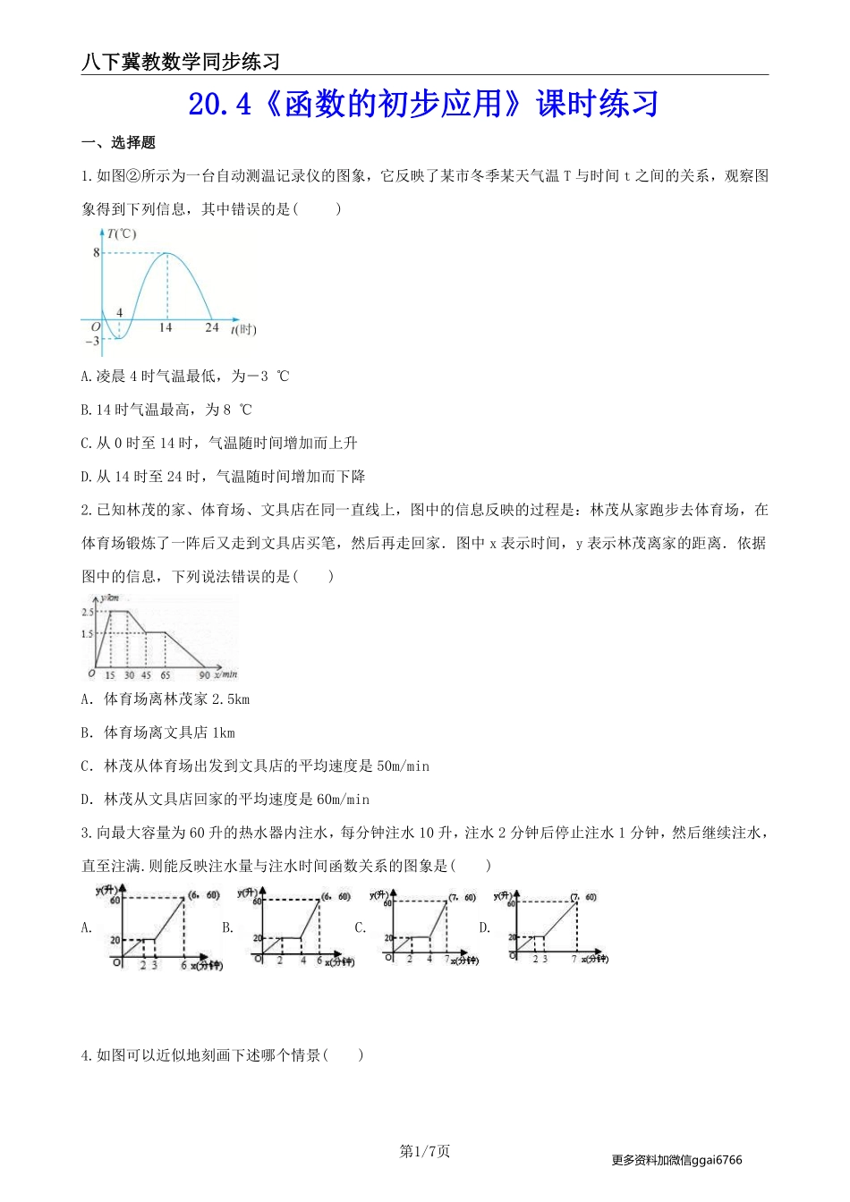 【冀教数学】20.4  函数的初步应用--课后专题练习_八年级下册_八年级数学下册.pdf_第1页