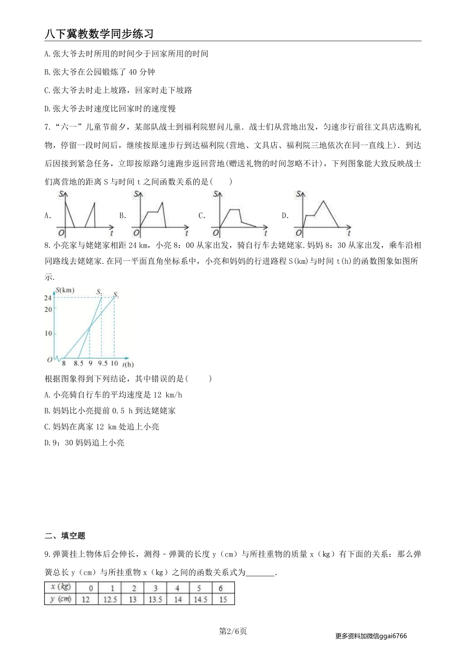 【冀教数学】20.3《函数的表示》--课后专题练习_八年级下册_八年级数学下册.pdf_第2页