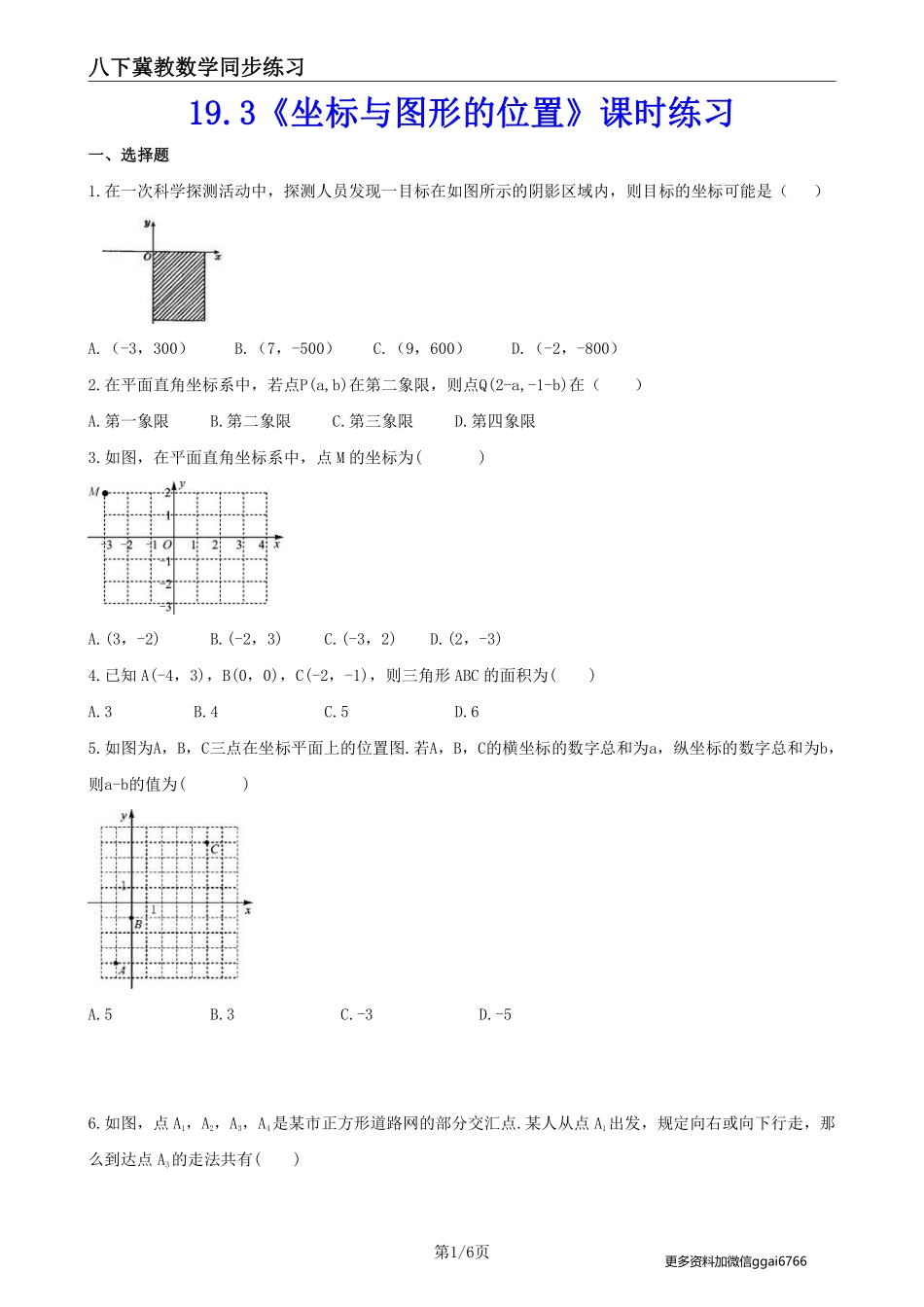 【冀教数学】19.3 坐标与图形的位置--课后专题练习_八年级下册_八年级数学下册.pdf_第1页