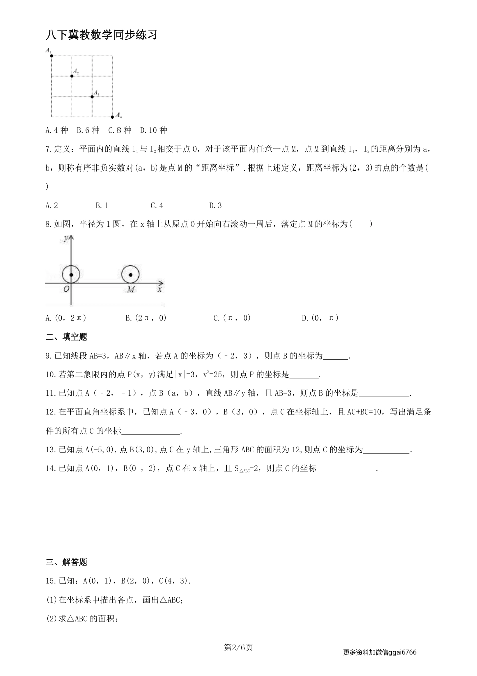 【冀教数学】19.3 坐标与图形的位置--课后专题练习_八年级下册_八年级数学下册.pdf_第2页