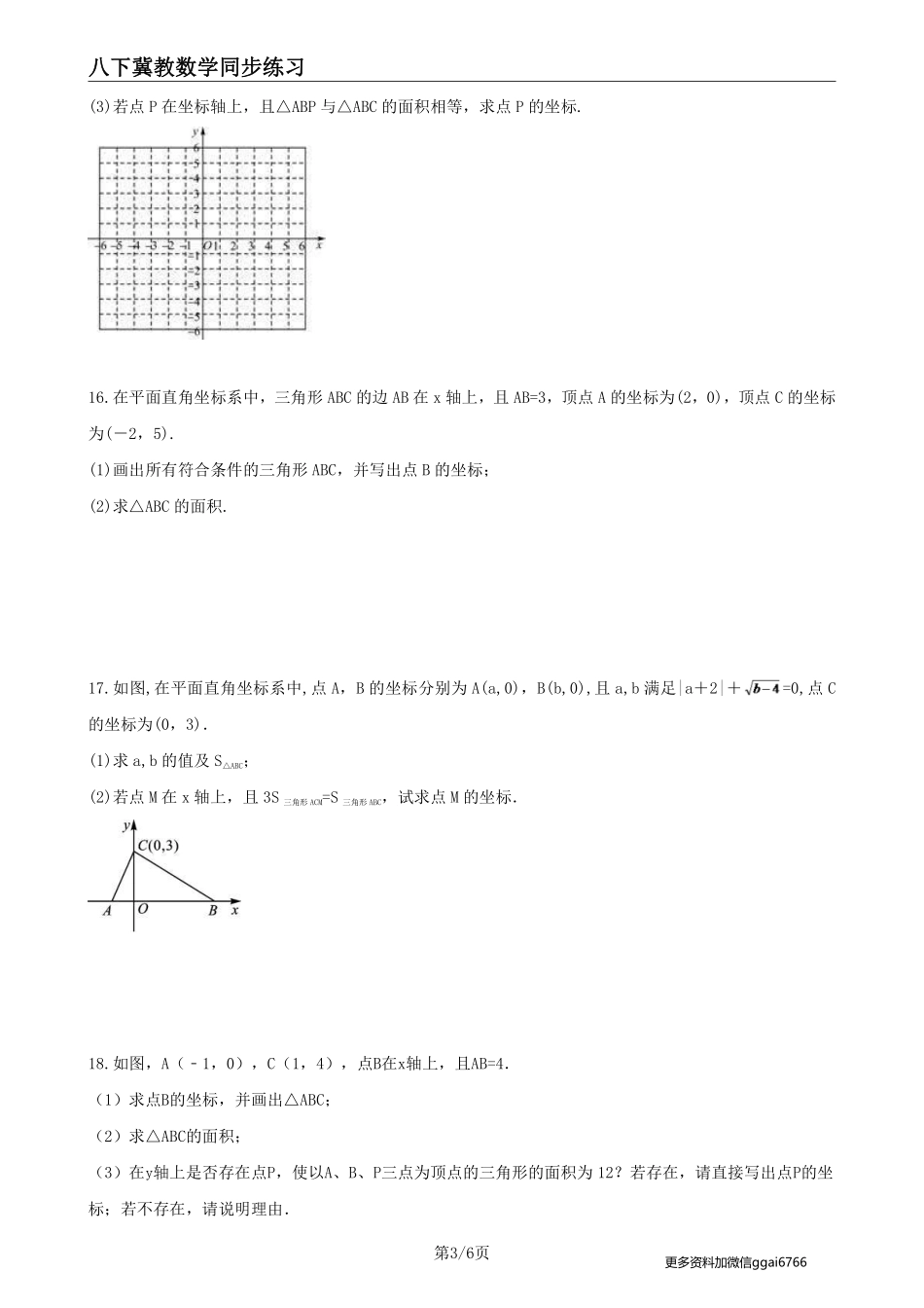 【冀教数学】19.3 坐标与图形的位置--课后专题练习_八年级下册_八年级数学下册.pdf_第3页