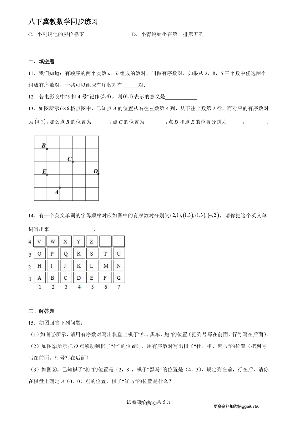 【冀教数学】19.1确定平面上物体的位置--课后专题练习_八年级下册_八年级数学下册.pdf_第3页