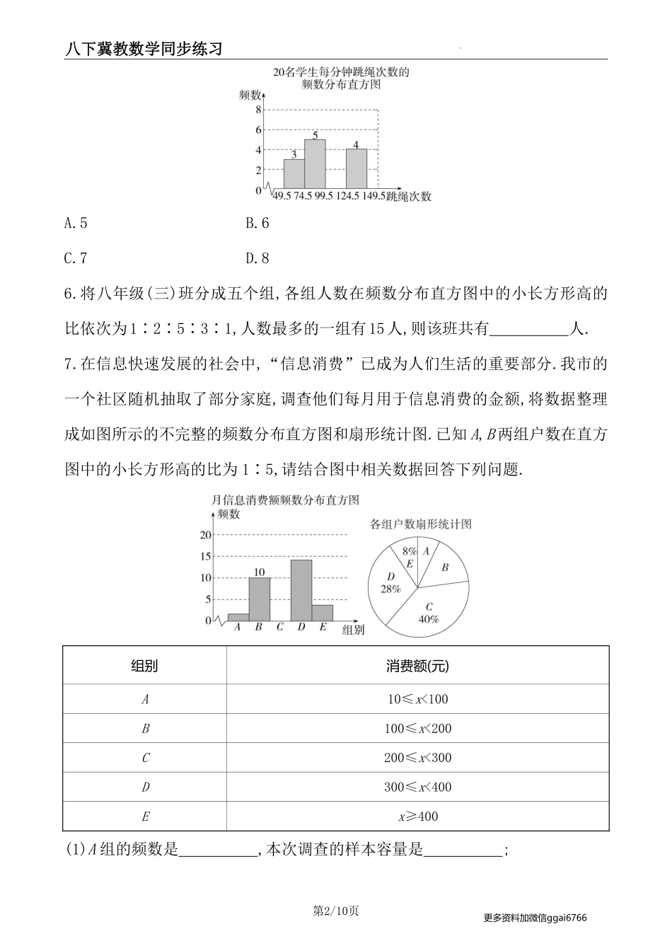 【冀教数学】18.4频数分布表与直方图--课后专题练习_八年级下册_八年级数学下册.pdf_第2页