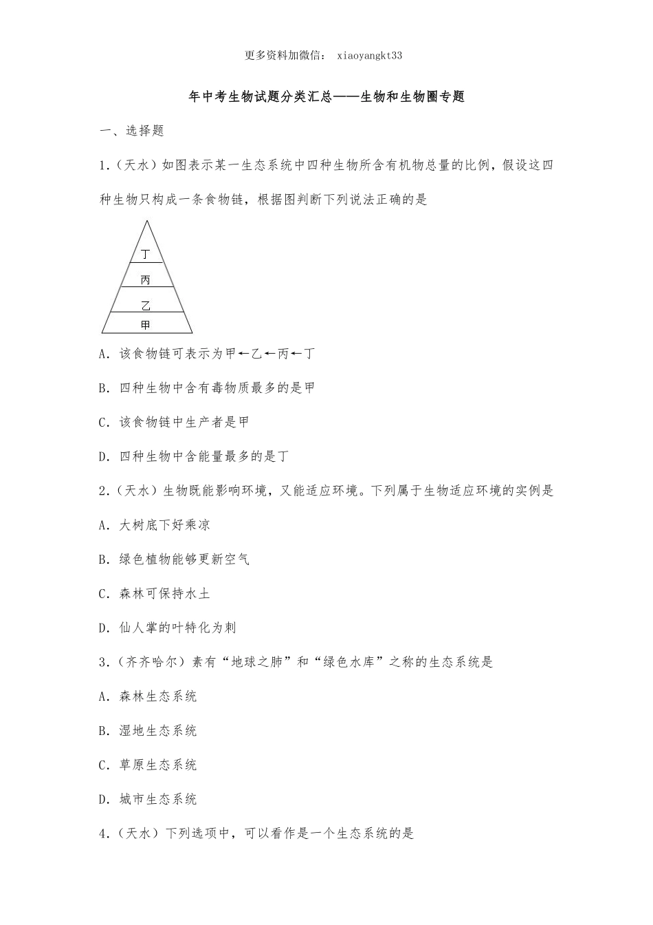 中考生物试题分类汇总——生物和生物圈专题（word版含答案）_八年级下册_八年级下册生物.pdf_第1页