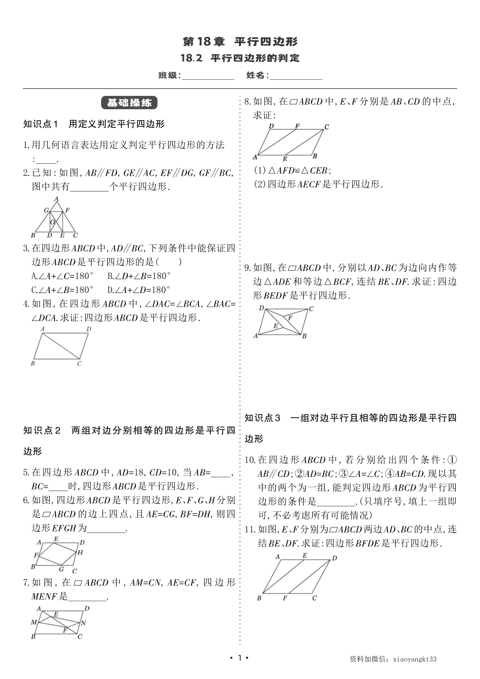 【华师数学】18.2 平行四边形的判定(同步练习）_八年级下册_八年级数学下册.pdf_第1页