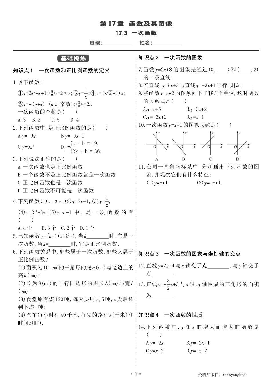 【华师数学】17.3 一次函数(同步练习）_八年级下册_八年级数学下册.pdf_第1页