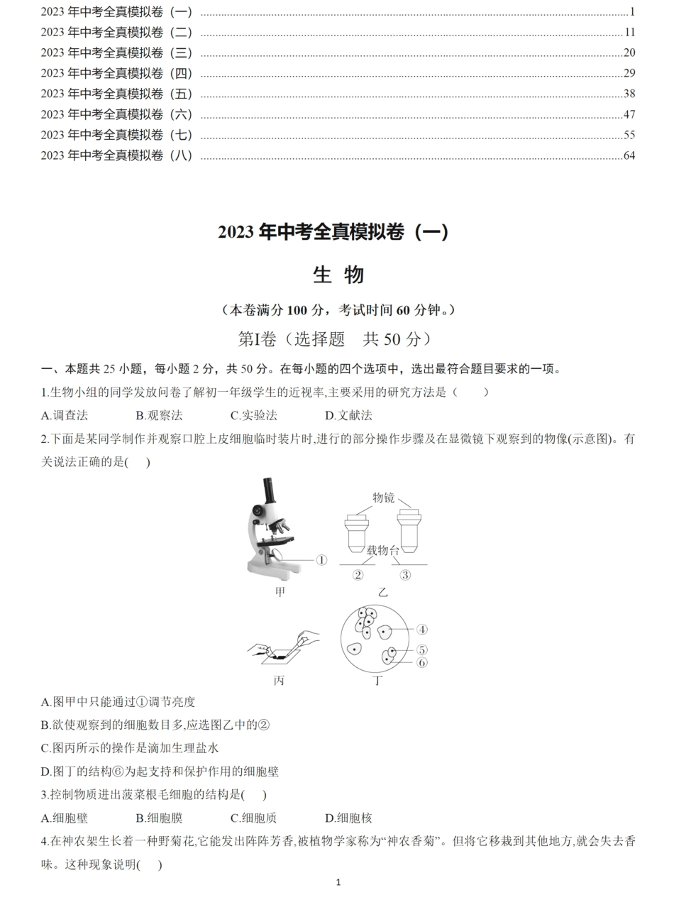 【2023年中考生物】全真模拟卷8套（全国通用）（学生版）_八年级下册_八年级下册生物 (1).pdf_第1页