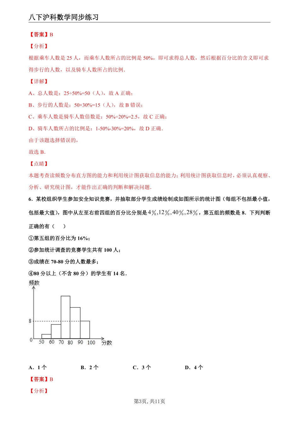 【沪科数学】20.1  数据的频数分布--同步练习（解析版）_八年级下册_八年级数学下册.pdf_第3页