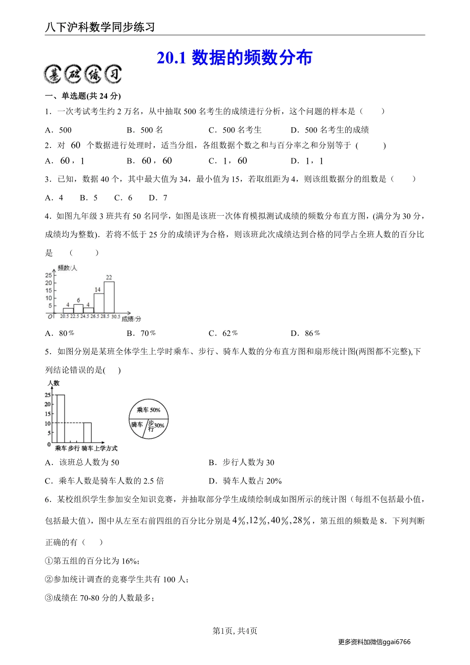 【沪科数学】20.1  数据的频数分布--同步练习（沪科版）_八年级下册_八年级数学下册.pdf_第1页