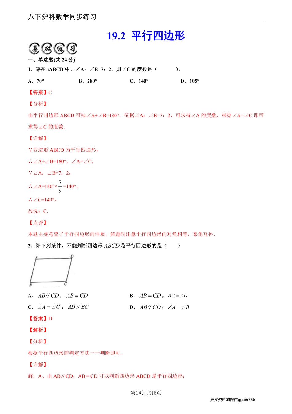 【沪科数学】19.2 平行四边形--同步练习（解析版）_八年级下册_八年级数学下册.pdf_第1页