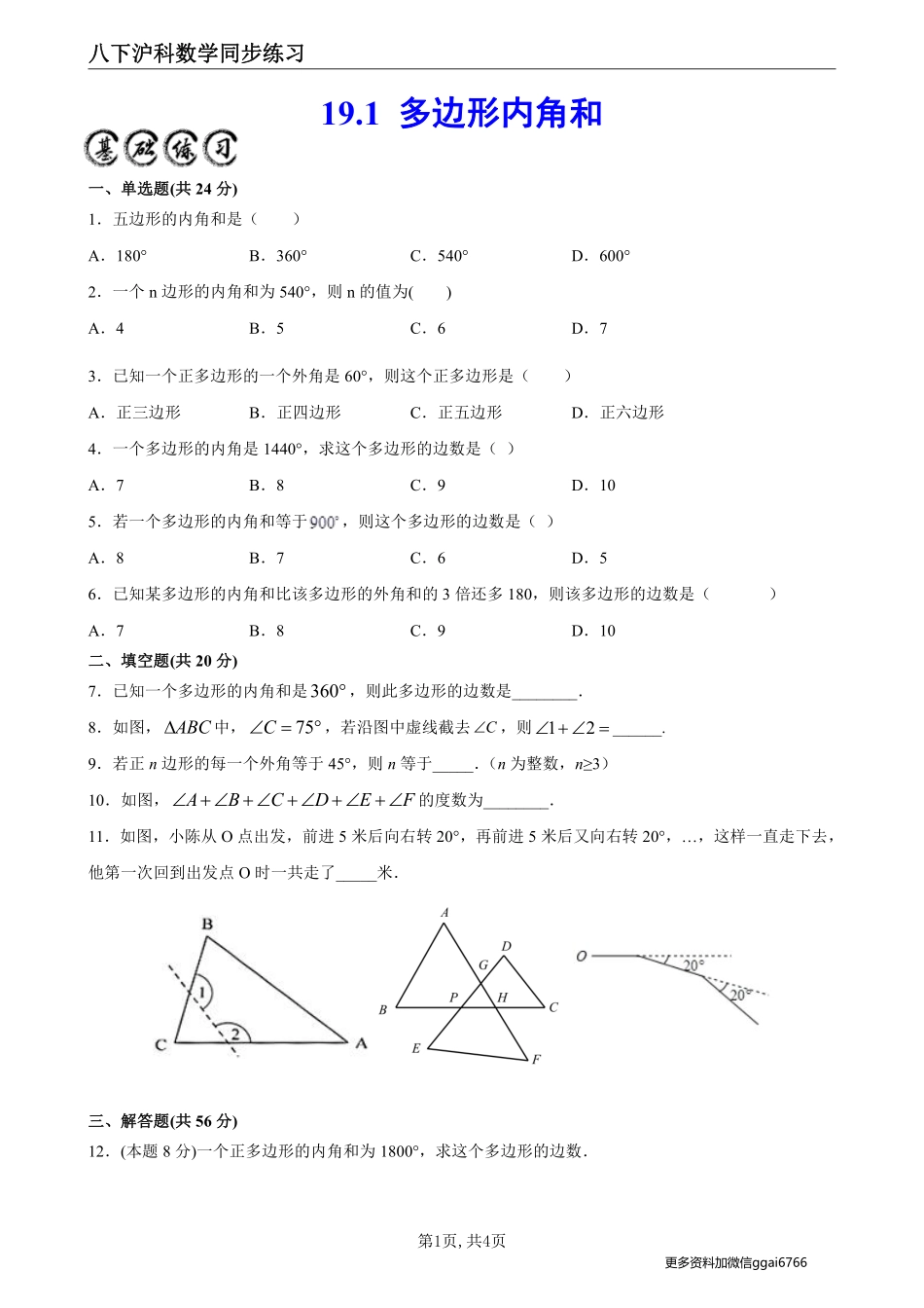 【沪科数学】19.1 多边形内角和--同步练习（原卷版）_八年级下册_八年级数学下册.pdf_第1页