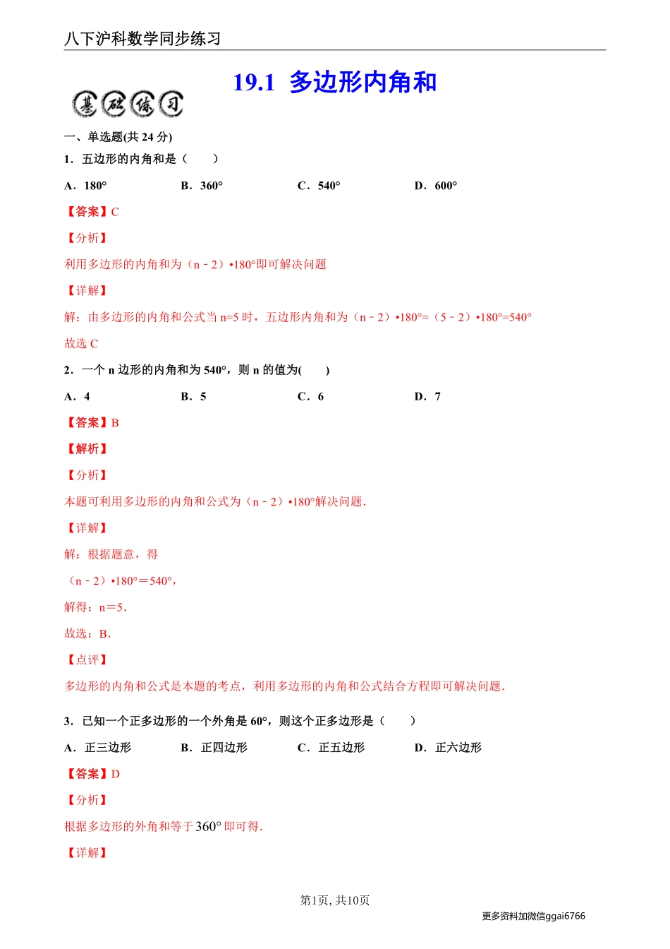 【沪科数学】19.1 多边形内角和--同步练习（解析版）_八年级下册_八年级数学下册.pdf_第1页