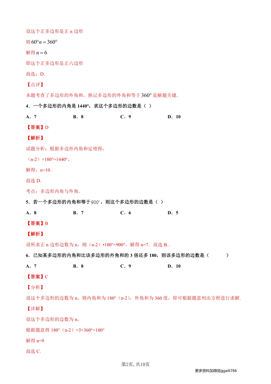 【沪科数学】19.1 多边形内角和--同步练习（解析版）_八年级下册_八年级数学下册.pdf_第2页