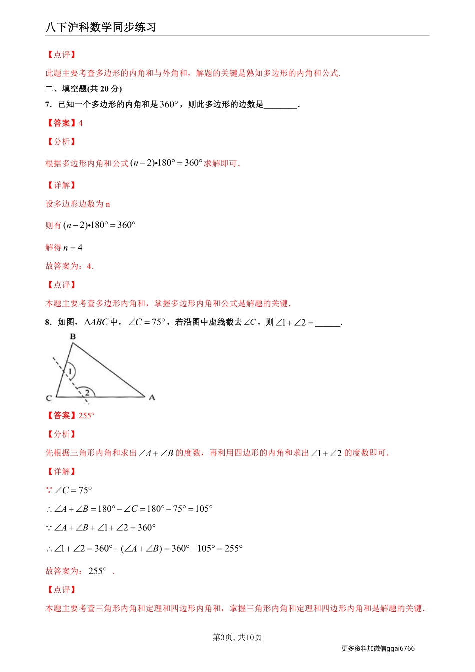 【沪科数学】19.1 多边形内角和--同步练习（解析版）_八年级下册_八年级数学下册.pdf_第3页