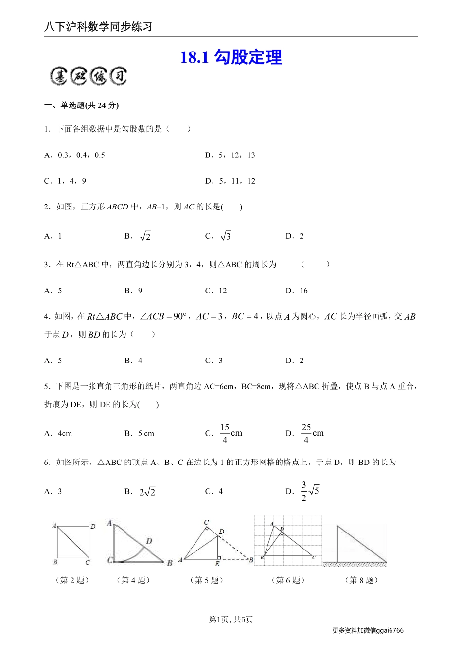 【沪科数学】18.1勾股定理--同步练习（原卷版）_八年级下册_八年级数学下册.pdf_第1页