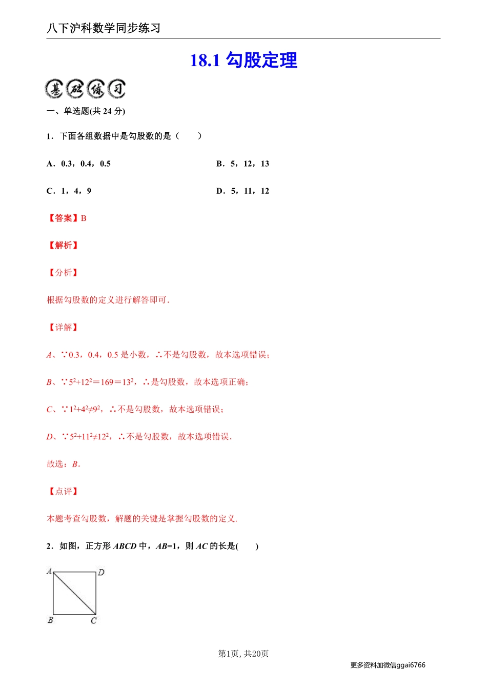 【沪科数学】18.1勾股定理--同步练习（解析版）_八年级下册_八年级数学下册.pdf_第1页