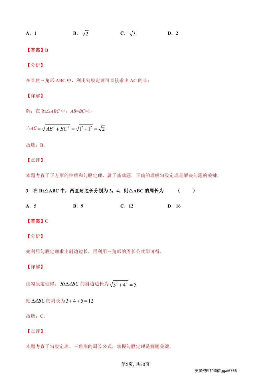 【沪科数学】18.1勾股定理--同步练习（解析版）_八年级下册_八年级数学下册.pdf_第2页