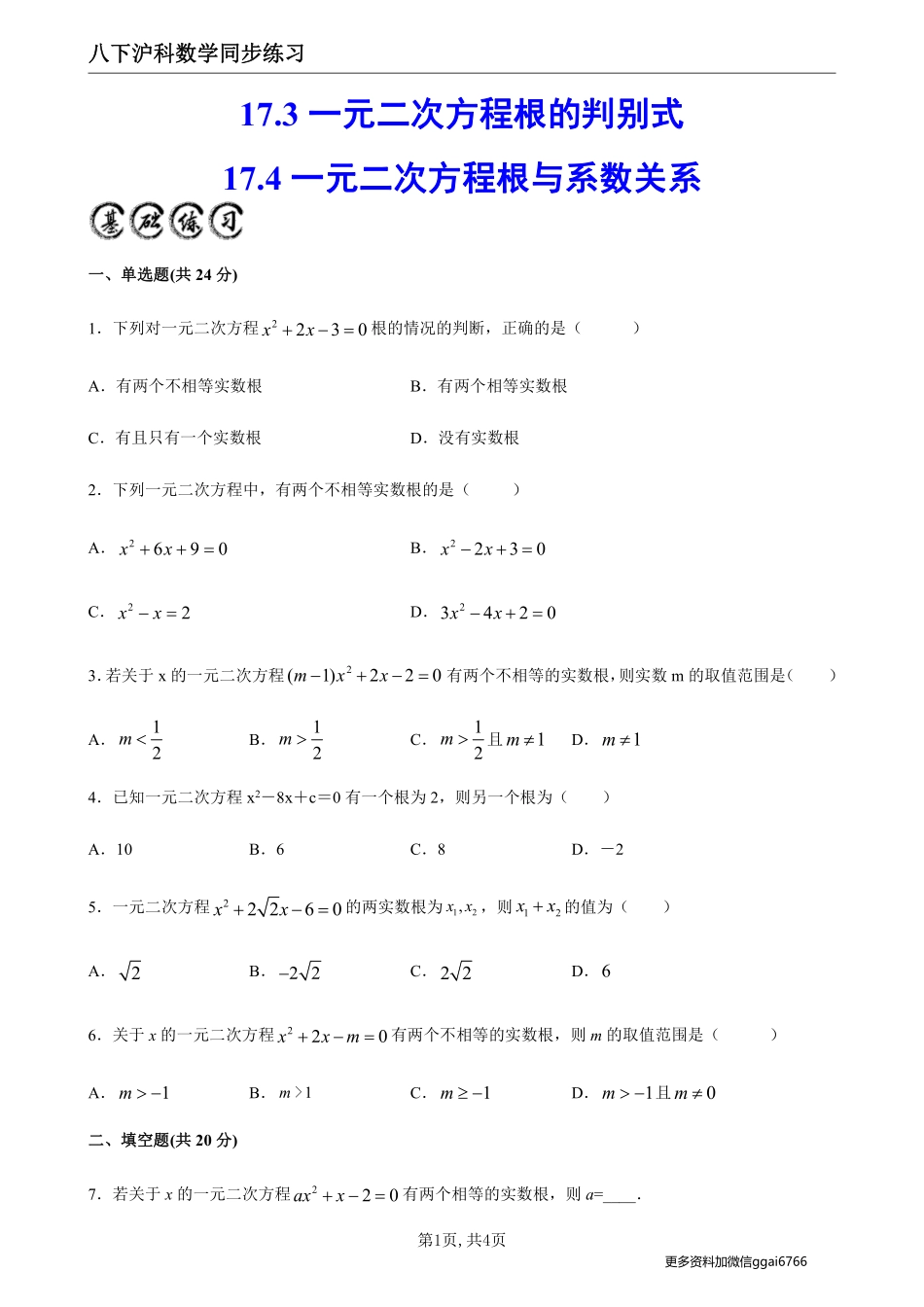 【沪科数学】17.3、17.4一元二次方程根的判别式、根与系数关系--同步练习(原卷版)_八年级下册_八年级数学下册.pdf_第1页