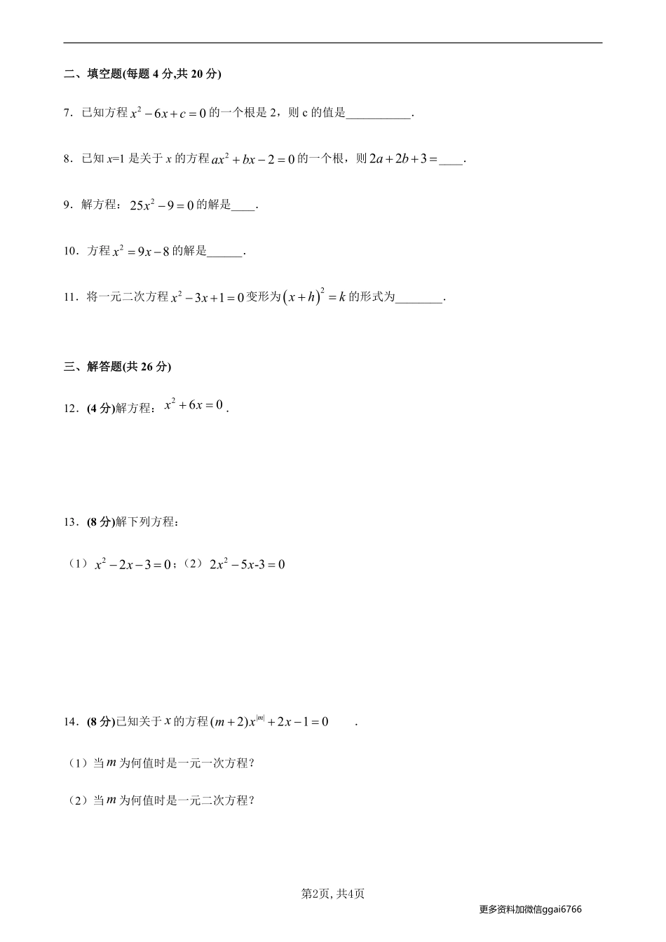 【沪科数学】17.1、17.2一元二次方程、解法--同步练习（原卷版_八年级下册_八年级数学下册.pdf_第2页