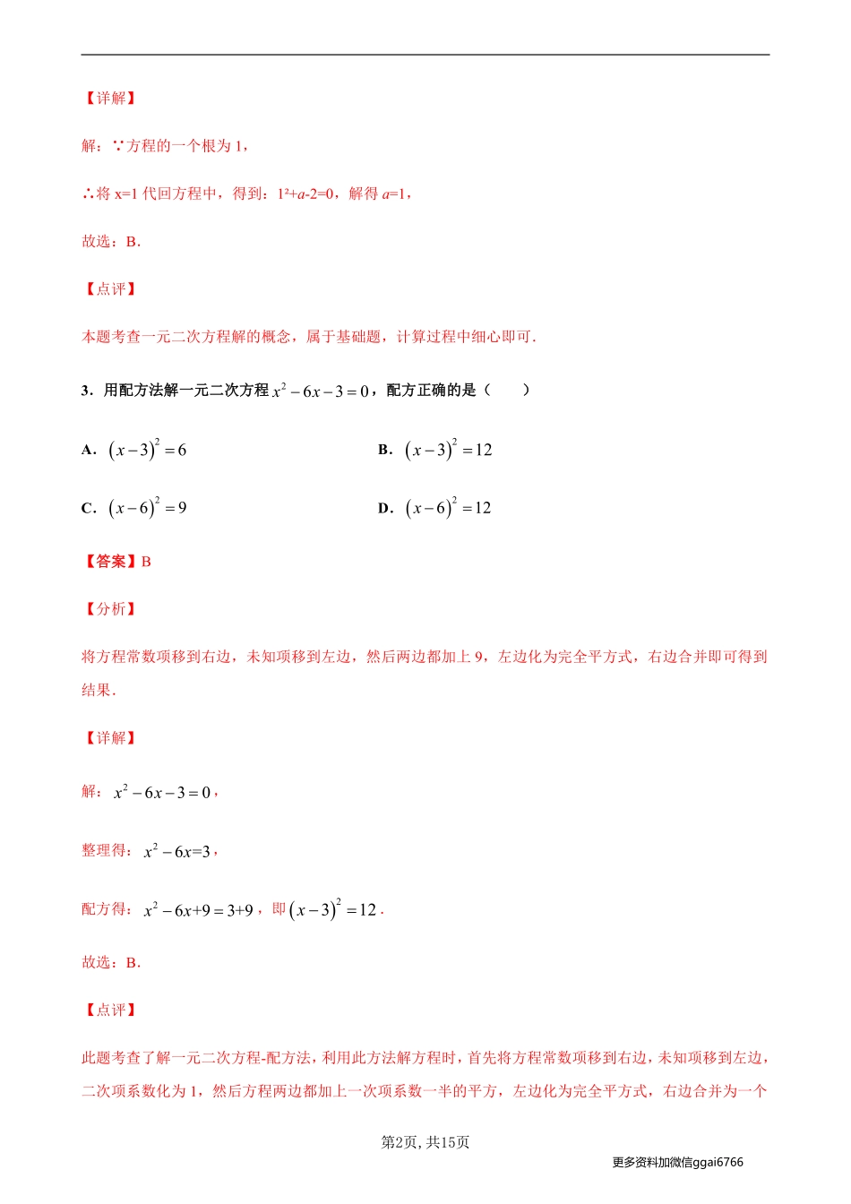 【沪科数学】17.1、17.2一元二次方程、解法--同步练习（解析版）_八年级下册_八年级数学下册.pdf_第2页