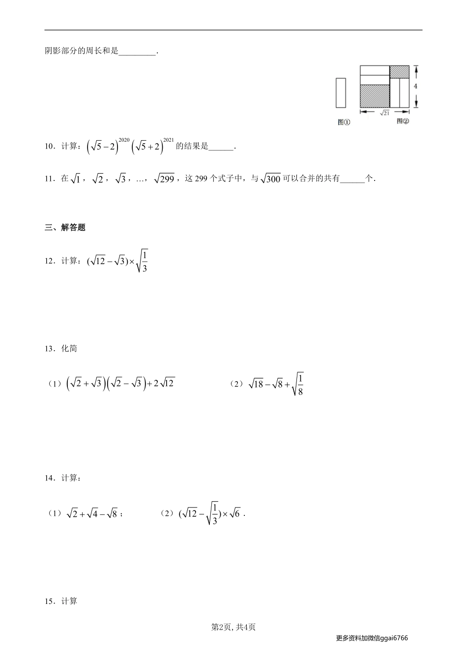 【沪科数学】16.2二次根式的运算--同步练习（原卷版）_八年级下册_八年级数学下册.pdf_第2页