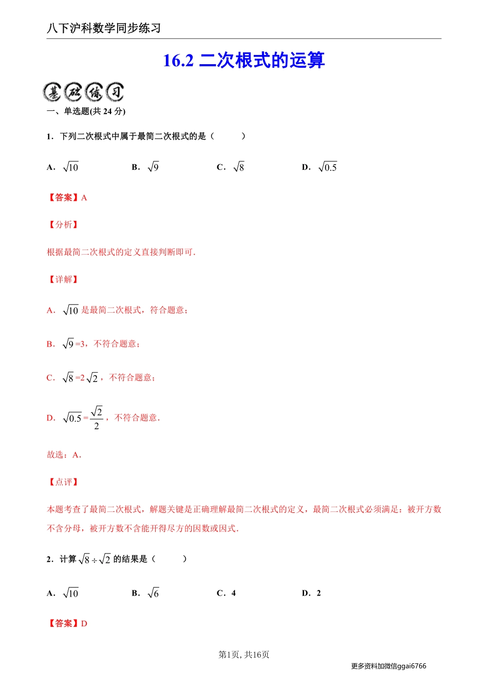 【沪科数学】16.2二次根式的运算--同步练习（解析版)_八年级下册_八年级数学下册.pdf_第1页