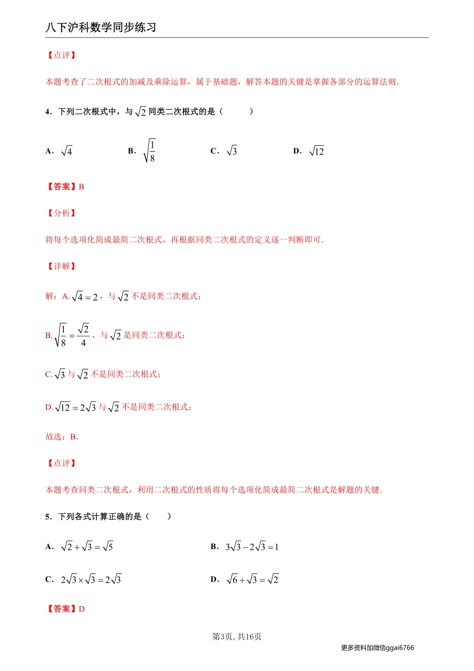 【沪科数学】16.2二次根式的运算--同步练习（解析版)_八年级下册_八年级数学下册.pdf_第3页