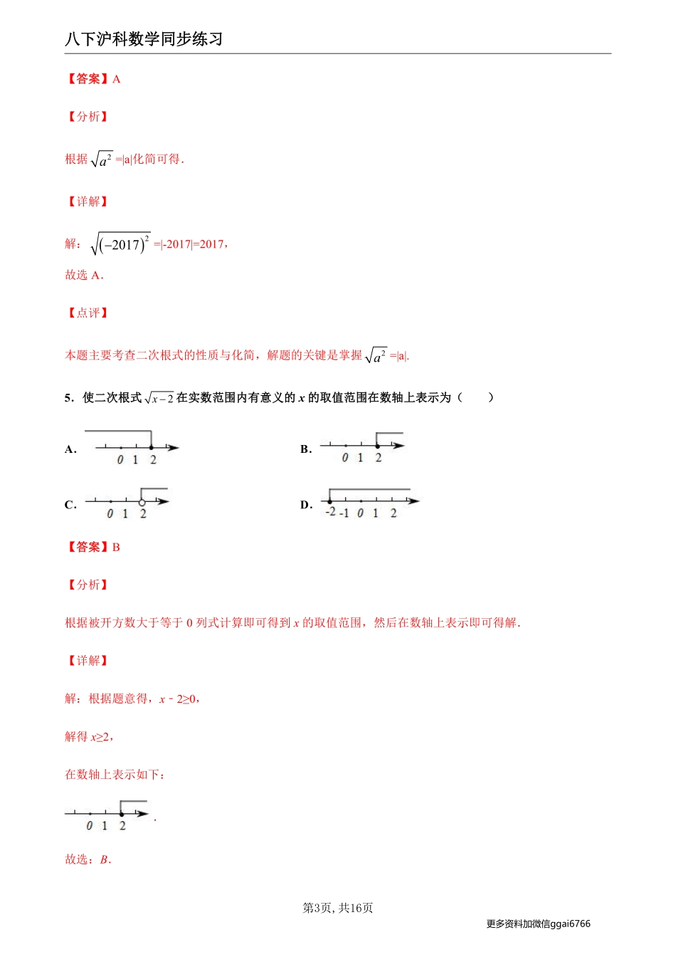 【沪科数学】16.1二次根式--同步练习（解析版）_八年级下册_八年级数学下册.pdf_第3页