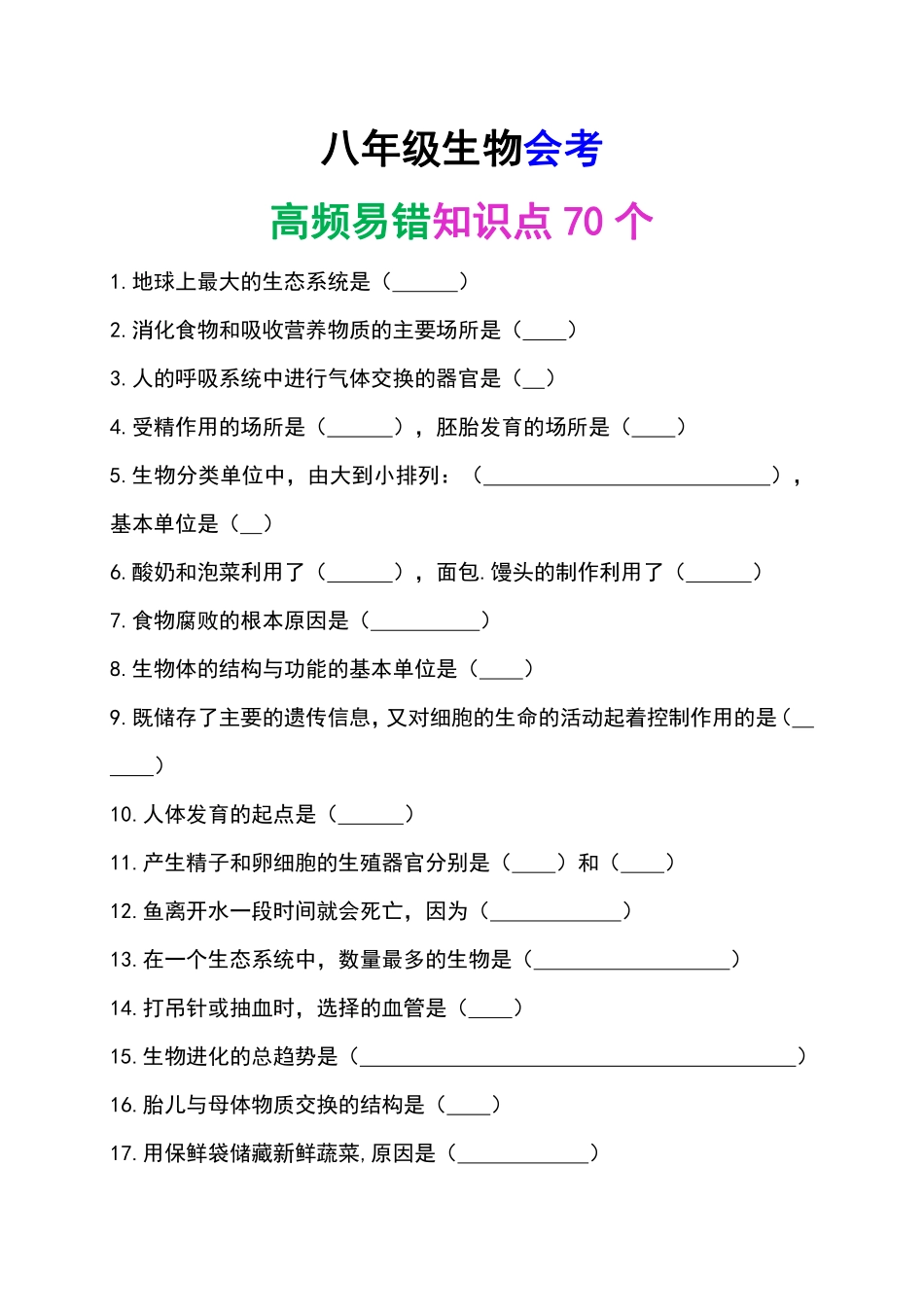八年级生物会考高频易错知识点70个-副本_八年级下册_八年级下册生物.pdf_第1页