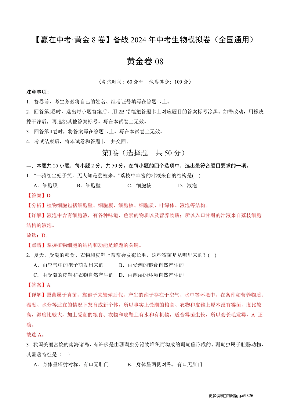 黄金卷08（全国通用）（全解全析）_八年级下册_八年级下册生物.pdf_第1页