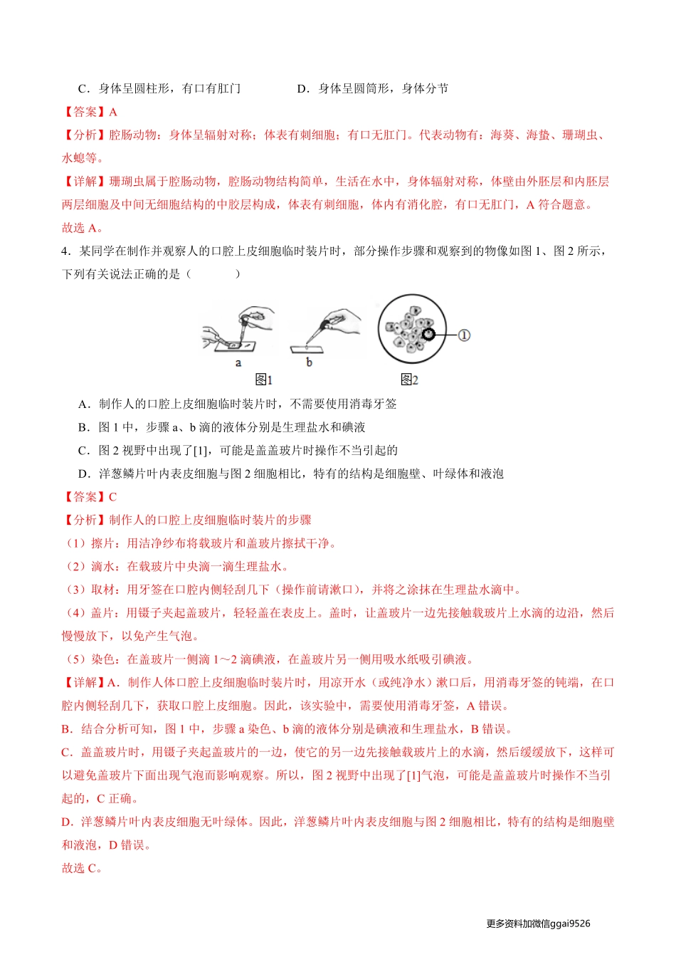 黄金卷08（全国通用）（全解全析）_八年级下册_八年级下册生物.pdf_第2页