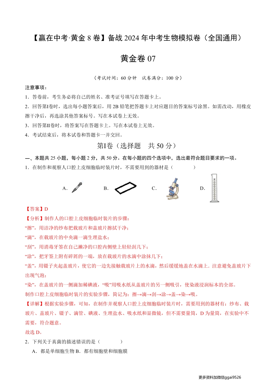 黄金卷07（全国通用）（全解全析）_八年级下册_八年级下册生物.pdf_第1页