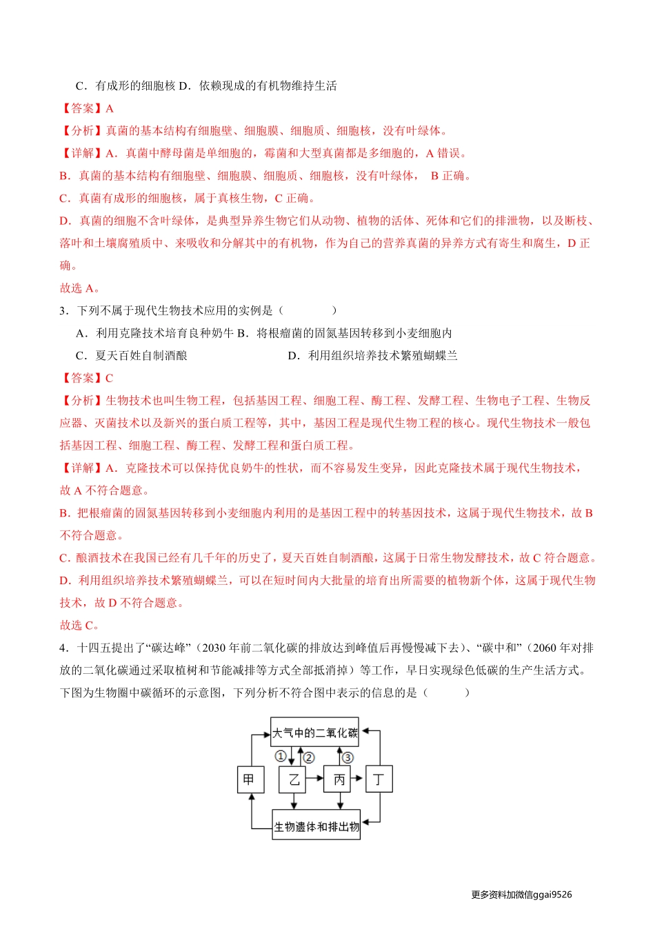 黄金卷07（全国通用）（全解全析）_八年级下册_八年级下册生物.pdf_第2页