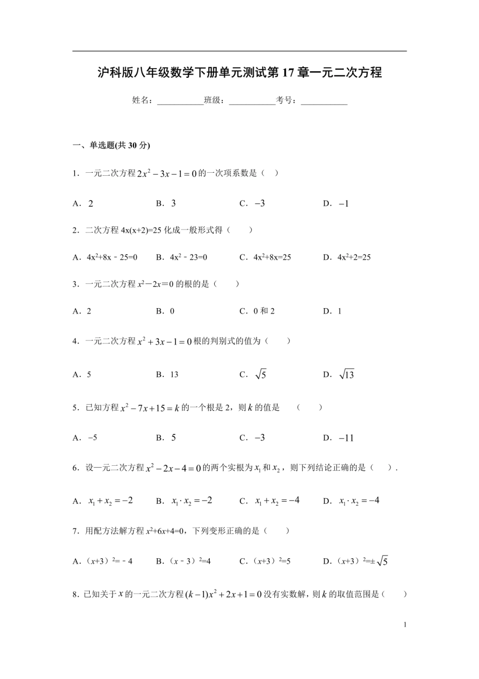 第17章一元二次方程-沪科版八年级数学下册单元测试_八年级下册_八年级数学下册.pdf_第1页