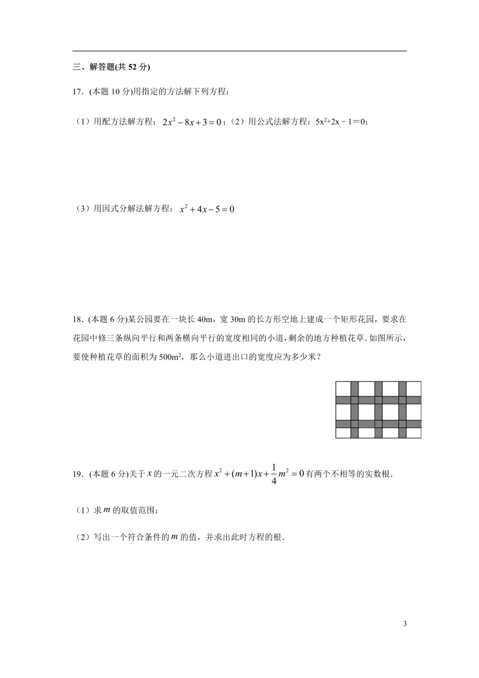 第17章一元二次方程-沪科版八年级数学下册单元测试_八年级下册_八年级数学下册.pdf_第3页