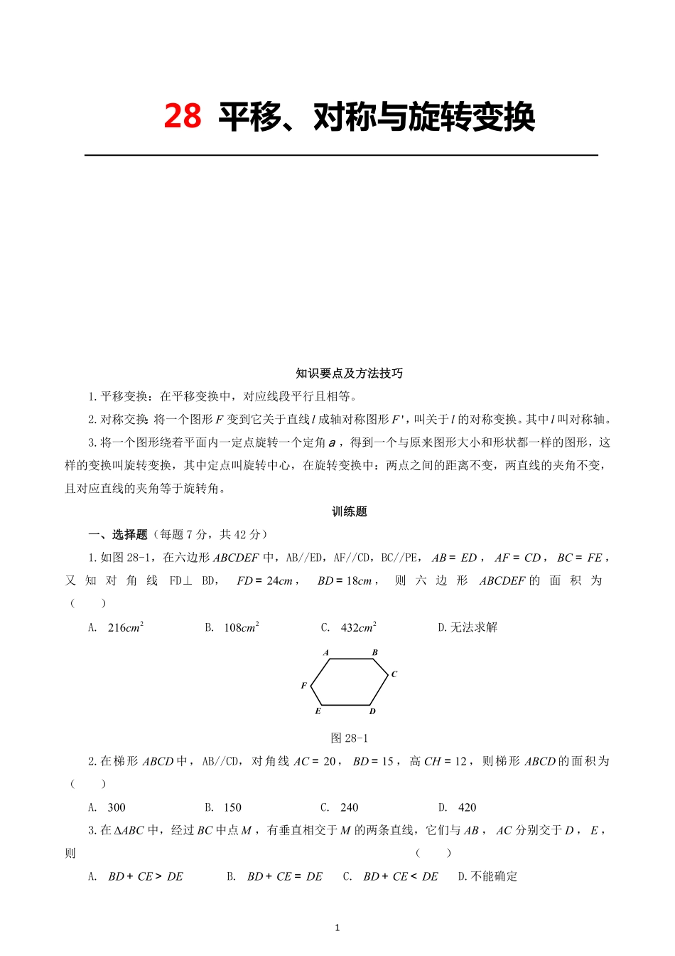 28 平移、对称与旋转变换_八年级下册_八年级数学下册.pdf_第1页