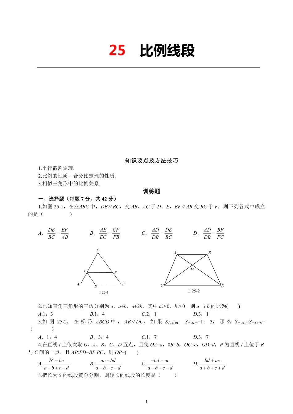 25  比例线段_八年级下册_八年级数学下册.pdf_第1页