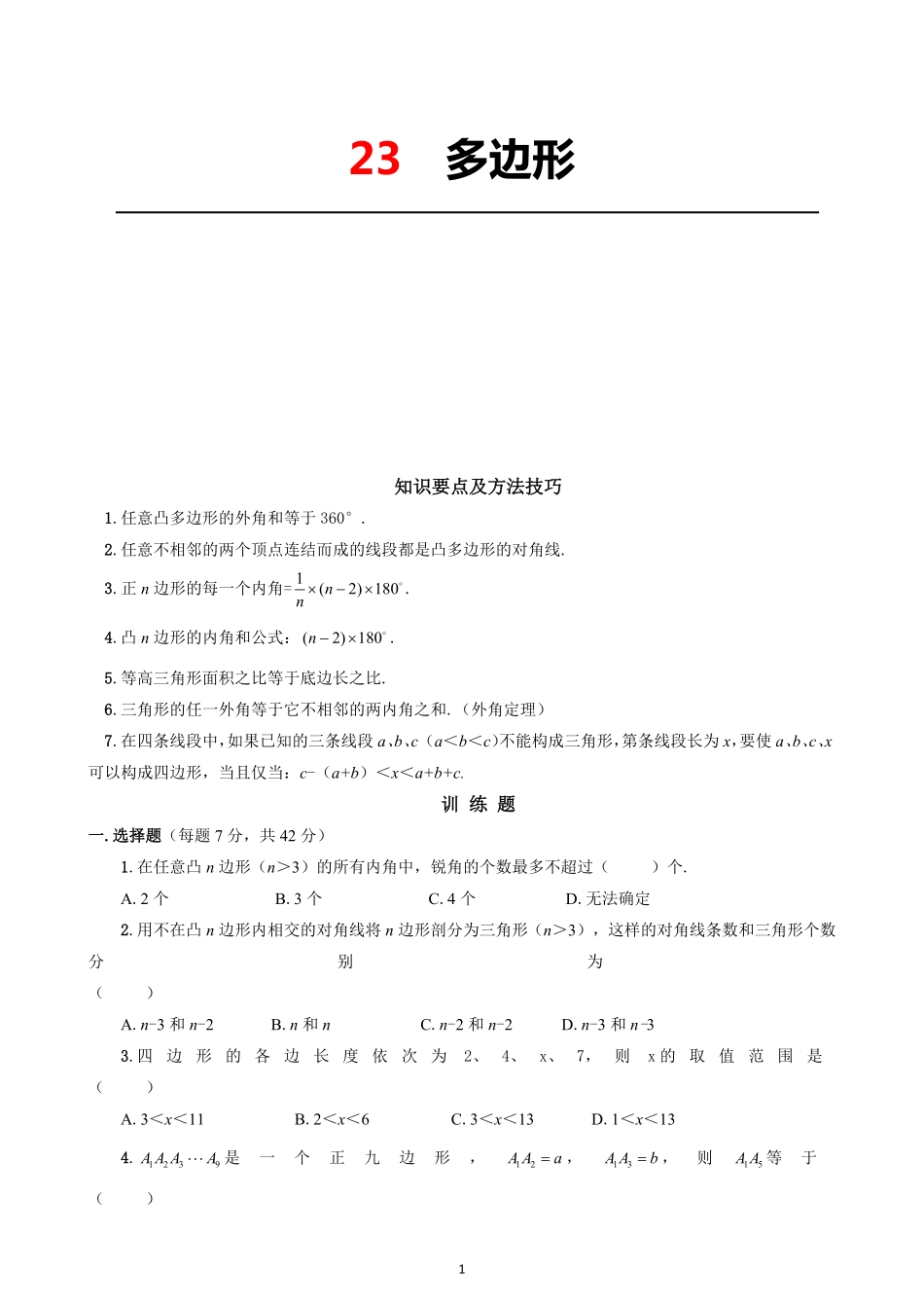 23  多边形_八年级下册_八年级数学下册.pdf_第1页