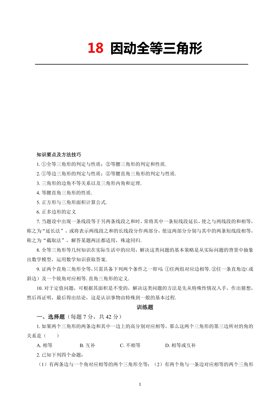 18 因动全等三角形_八年级下册_八年级数学下册.pdf_第1页