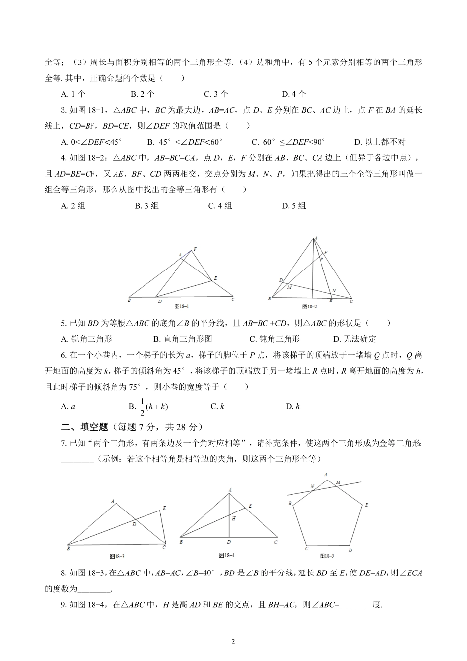 18 因动全等三角形_八年级下册_八年级数学下册.pdf_第2页