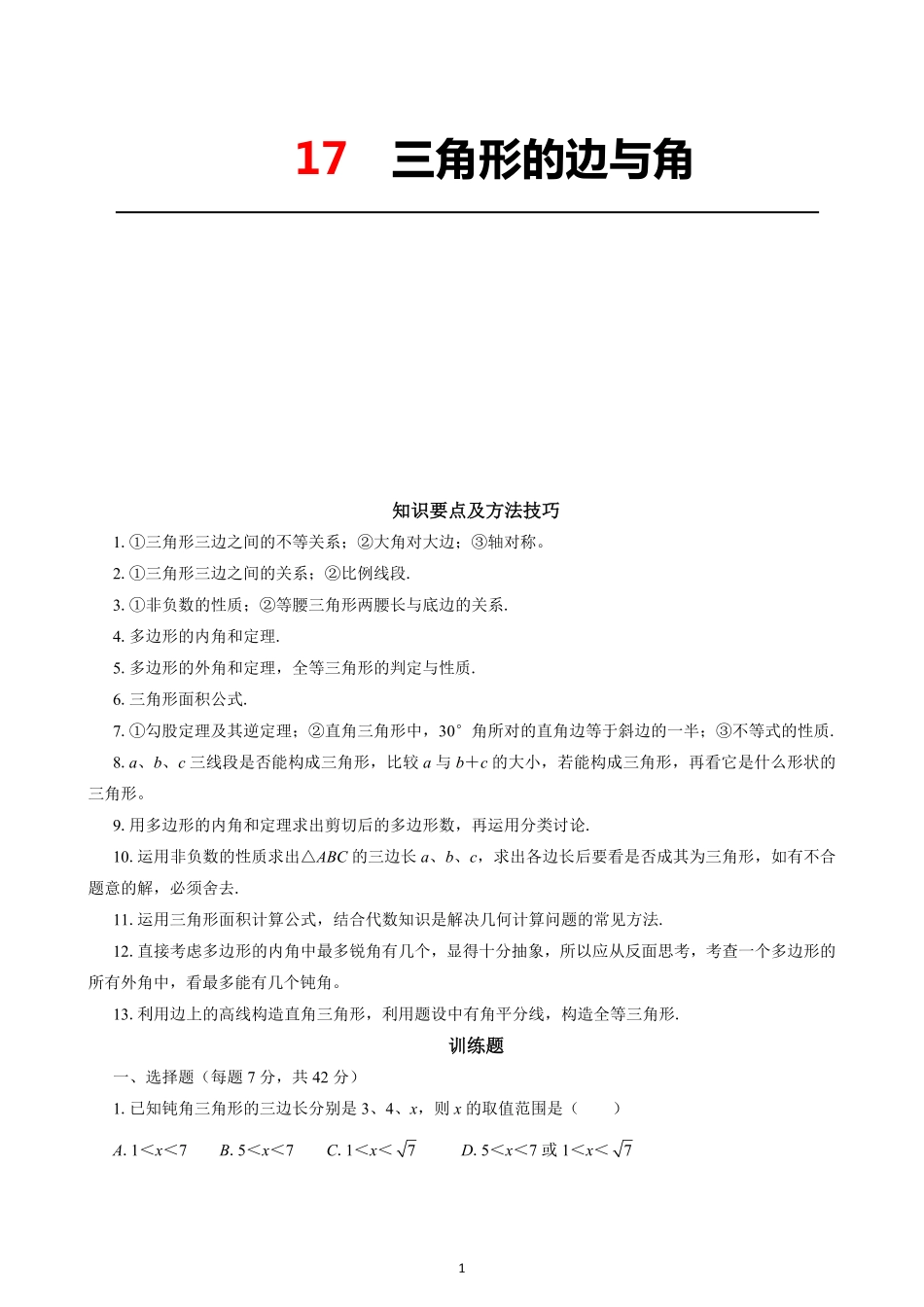 17  三角形的边与角_八年级下册_八年级数学下册.pdf_第1页