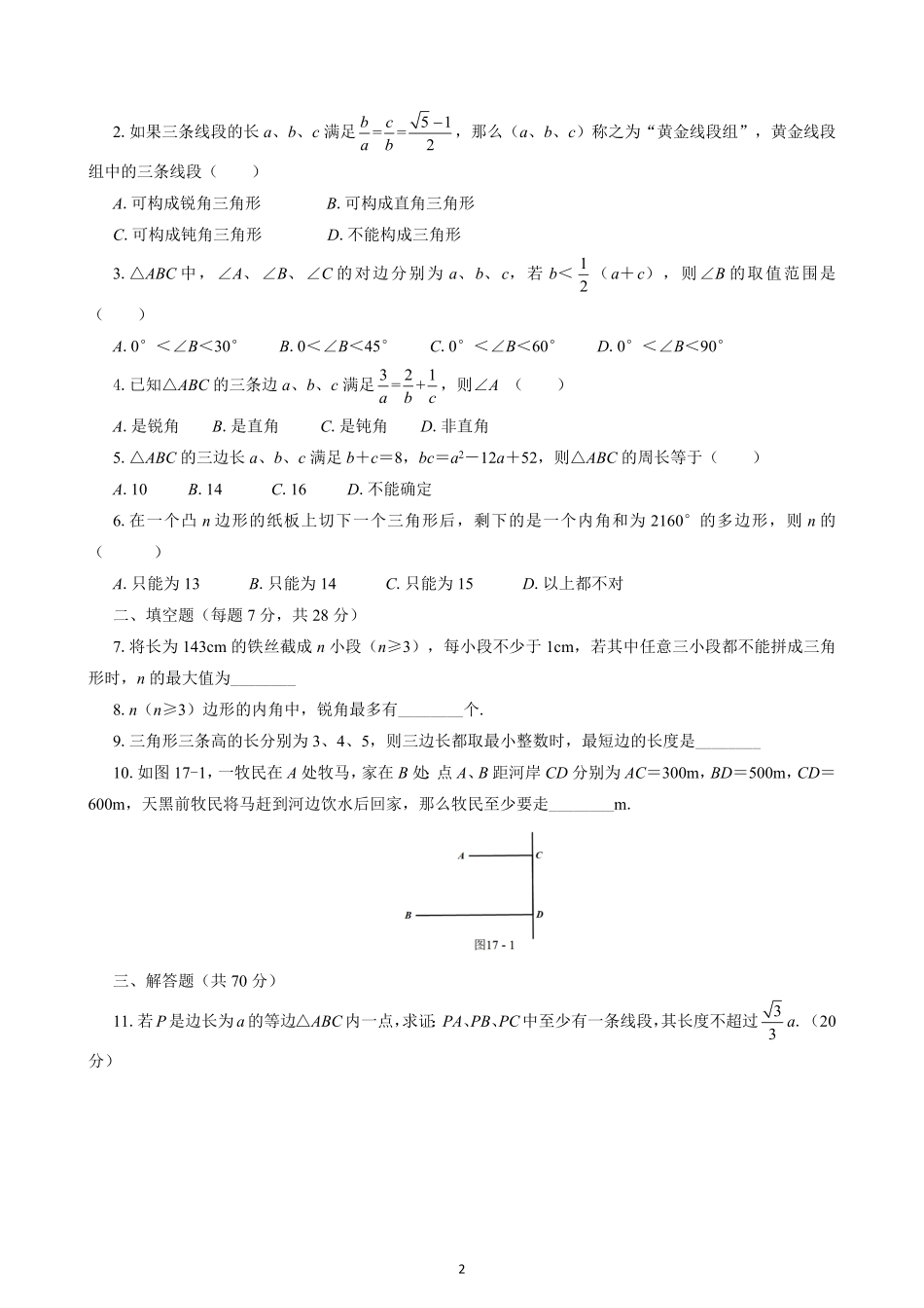 17  三角形的边与角_八年级下册_八年级数学下册.pdf_第2页