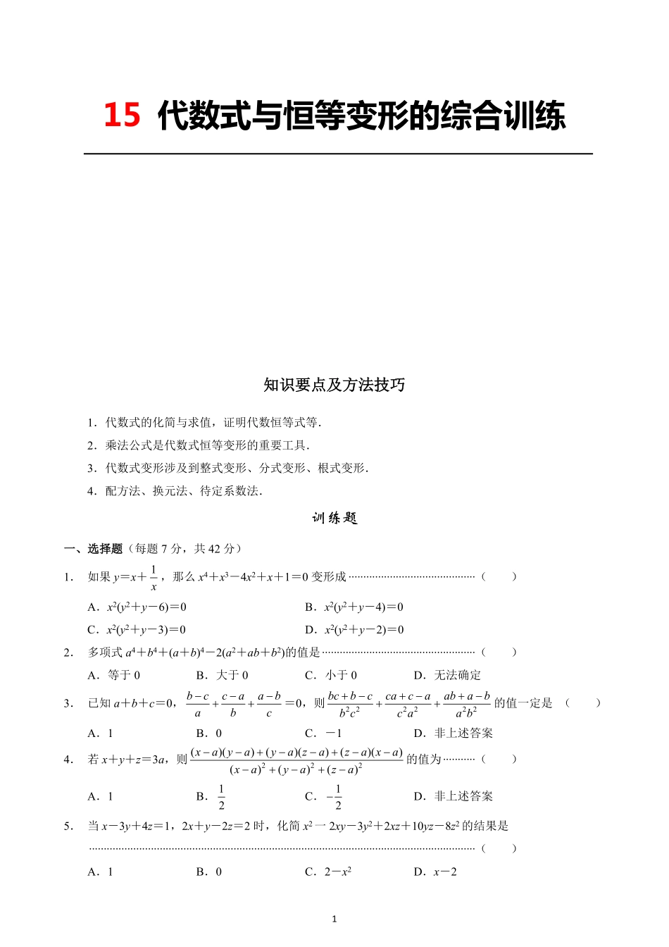 15 代数式与恒等变形的综合训练_八年级下册_八年级数学下册.pdf_第1页